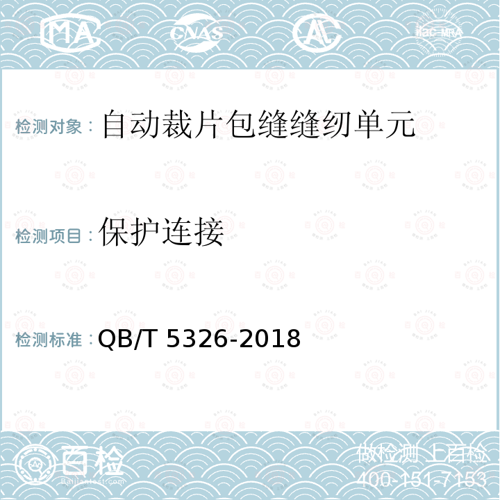 保护连接 QB/T 5326-2018 工业用缝纫机 自动裁片包缝缝纫单元