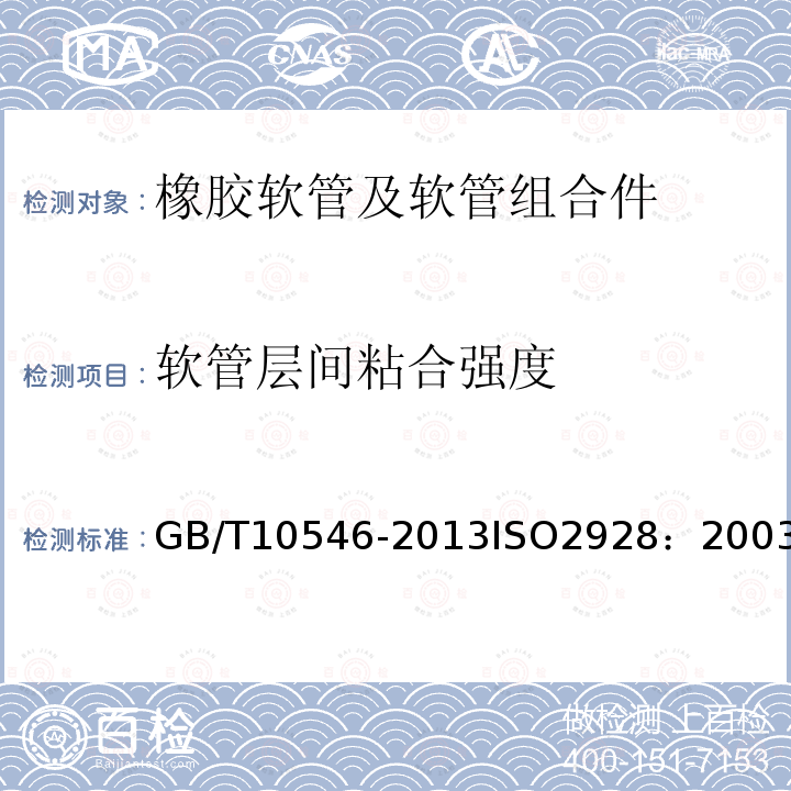 软管层间粘合强度 GB/T 10546-2013 在 2.5MPa及以下压力下输送液态或气态液化石油气(LPG)和天然气的橡胶软管及软管组合件 规范