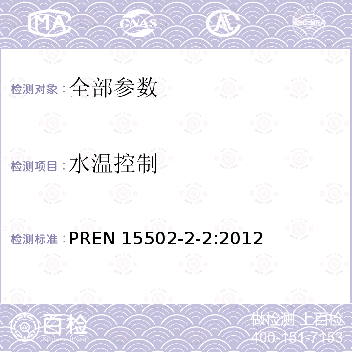 水温控制 水温控制 PREN 15502-2-2:2012