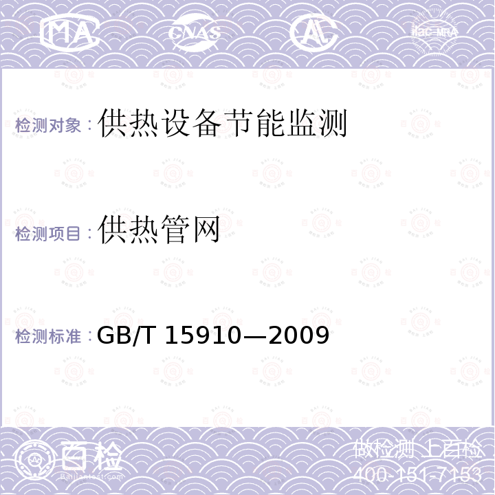 供热管网 GB/T 15910-2009 热力输送系统节能监测