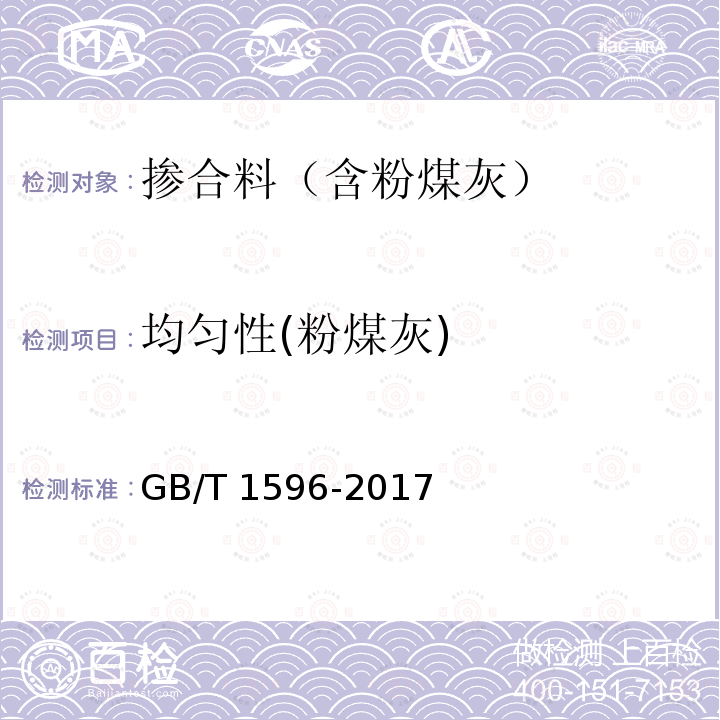 均匀性(粉煤灰) 均匀性(粉煤灰) GB/T 1596-2017