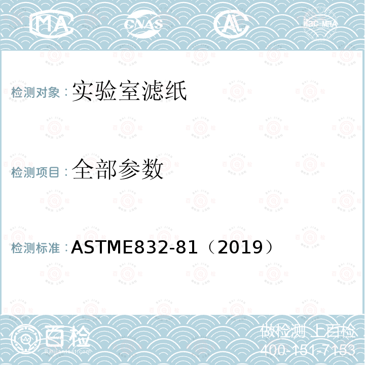 全部参数 ASTME 832-81（2019  ASTME832-81（2019）