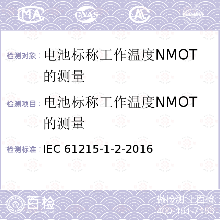 电池标称工作温度NMOT的测量 IEC 61215-1-2  -2016