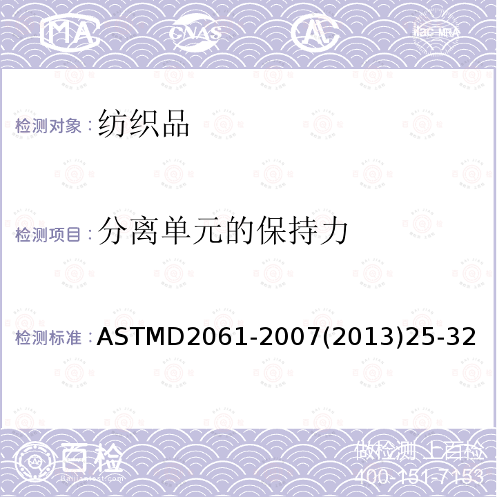 分离单元的保持力 ASTMD 2061-20  ASTMD2061-2007(2013)25-32