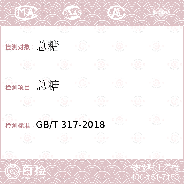 总糖 GB/T 317-2018 白砂糖