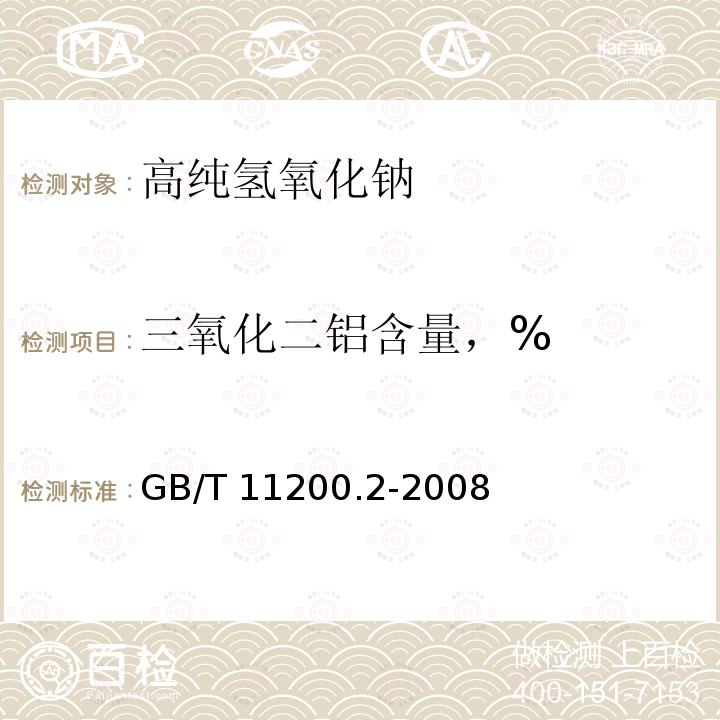 三氧化二铝含量，% GB/T 11200.2-2008 高纯氢氧化钠试验方法 第2部分:三氧化二铝含量的测定 分光光度法