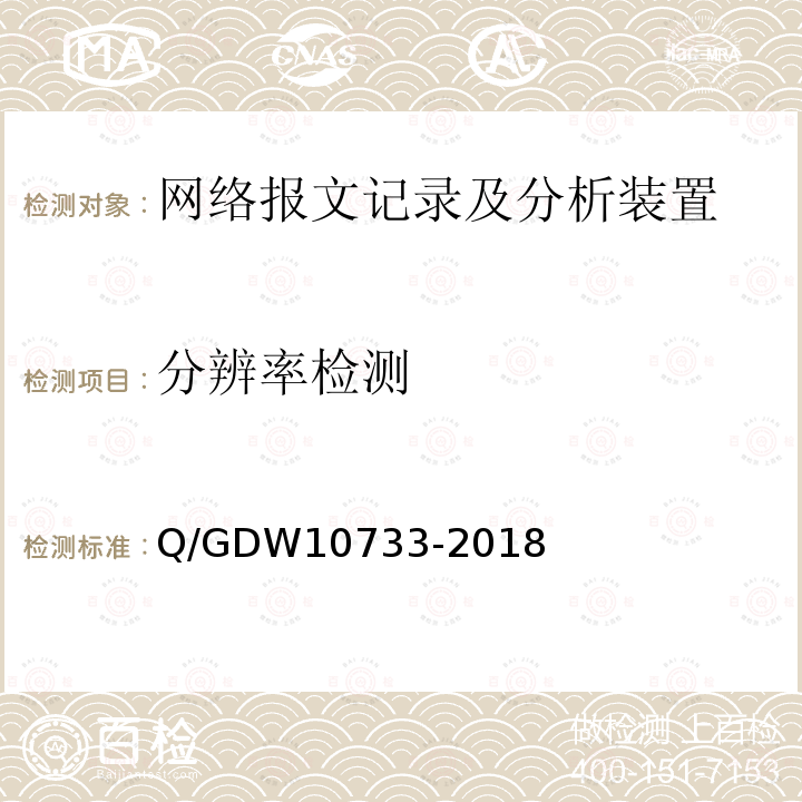 分辨率检测 分辨率检测 Q/GDW10733-2018