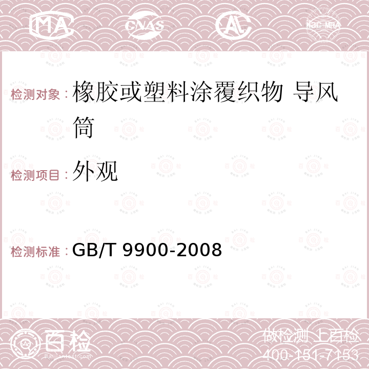 外观 GB/T 9900-2008 橡胶或塑料涂覆织物 导风筒