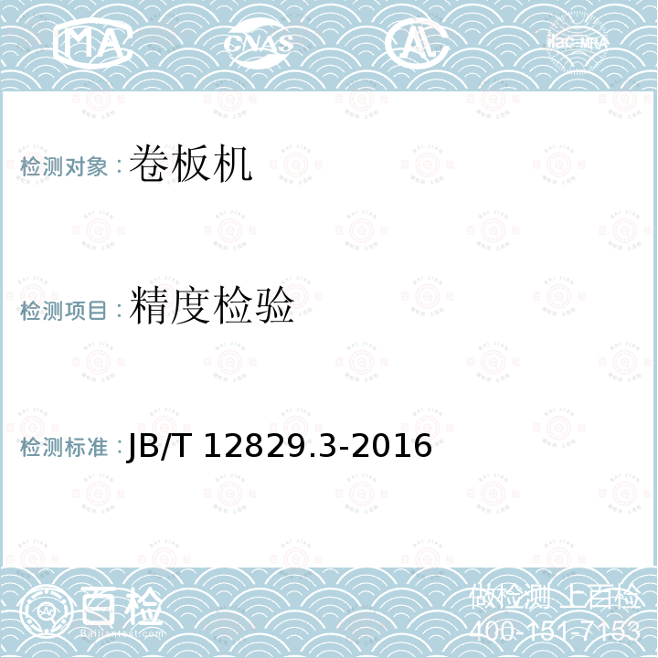 精度检验 精度检验 JB/T 12829.3-2016
