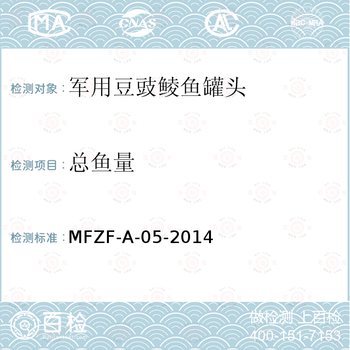 总鱼量 总鱼量 MFZF-A-05-2014