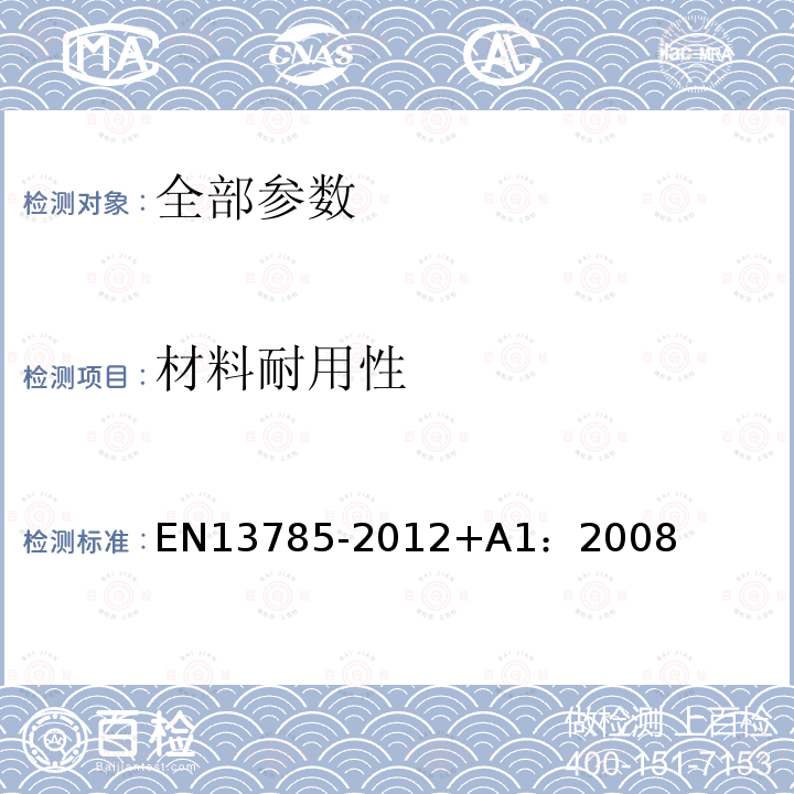 材料耐用性 13785-2012  EN+A1：2008