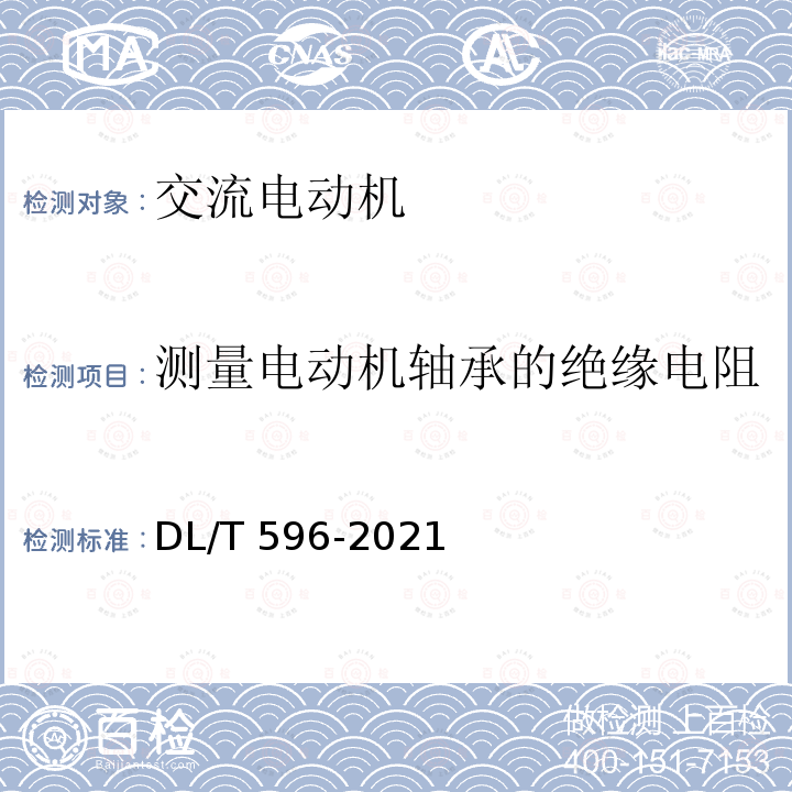 测量电动机轴承的绝缘电阻 DL/T 596-2021 电力设备预防性试验规程