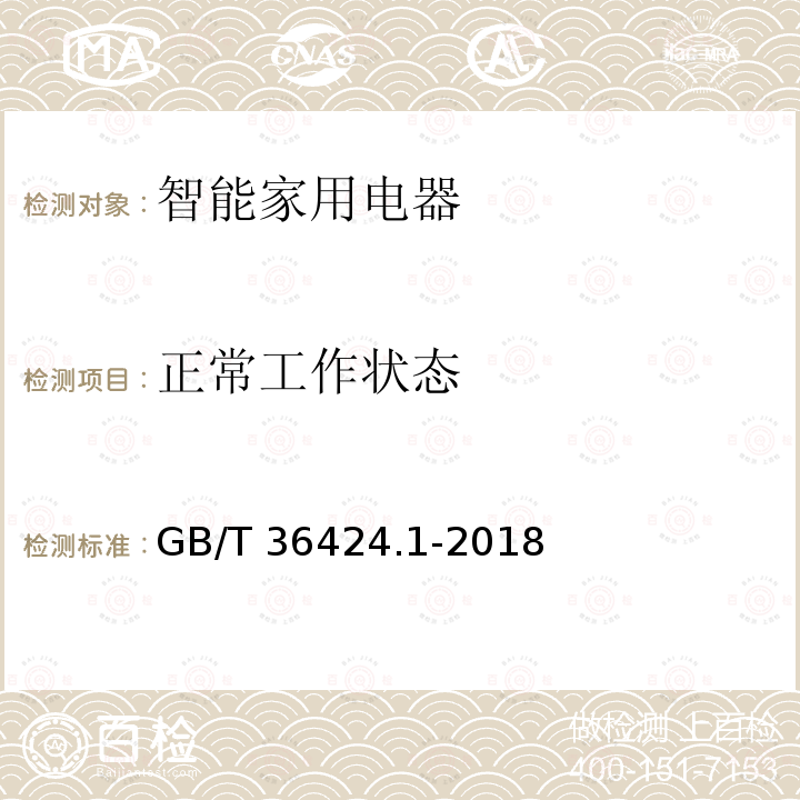 正常工作状态 GB/T 36424.1-2018 物联网家电接口规范 第1部分：控制系统与通信模块间接口