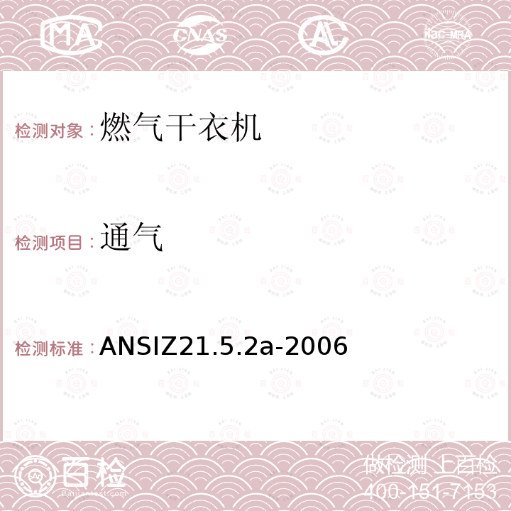 通气 通气 ANSIZ21.5.2a-2006