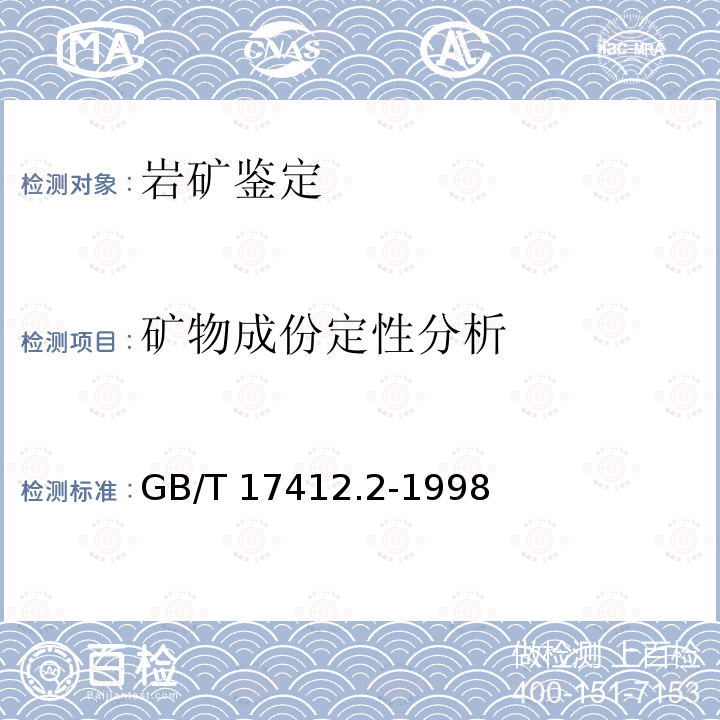 矿物成份定性分析 GB/T 17412.2-1998 岩石分类和命名方案 沉积岩岩石分类和命名方案