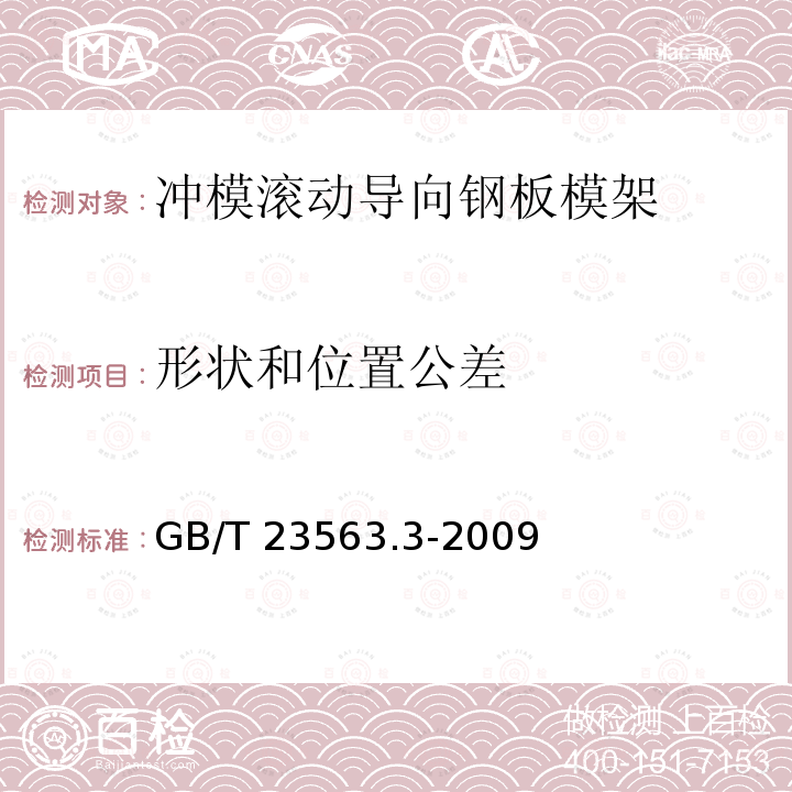 形状和位置公差 GB/T 23563.3-2009 冲模滚动导向钢板模架 第3部分:中间导柱模架