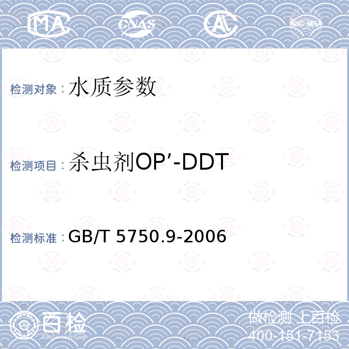 杀虫剂OP’-DDT GB/T 5750.9-2006 生活饮用水标准检验方法 农药指标