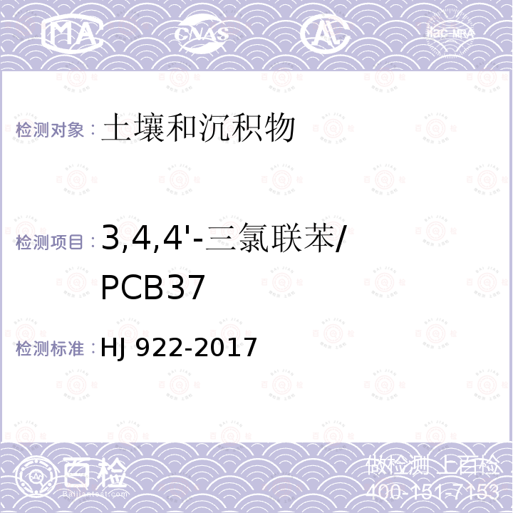 3,4,4'-三氯联苯/PCB37 CB37 HJ 922-20  HJ 922-2017
