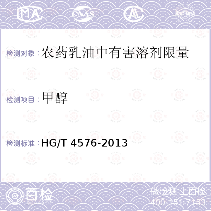 甲醇 HG/T 4576-2013 农药乳油中有害溶剂限量
