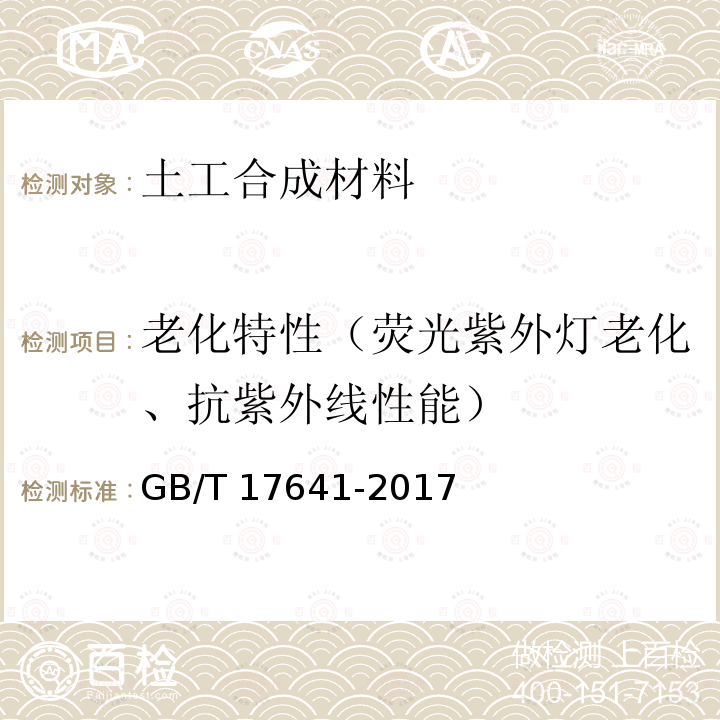 老化特性（荧光紫外灯老化、抗紫外线性能） GB/T 17641-2017 土工合成材料 裂膜丝机织土工布