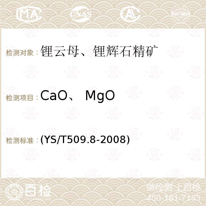 CaO、 MgO CaO、 MgO (YS/T509.8-2008)