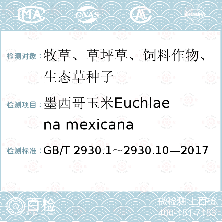 墨西哥玉米Euchlaena mexicana GB/T 2930  .1～2930.10—2017