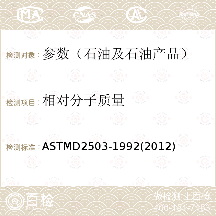相对分子质量 ASTMD 2503-19  ASTMD2503-1992(2012)