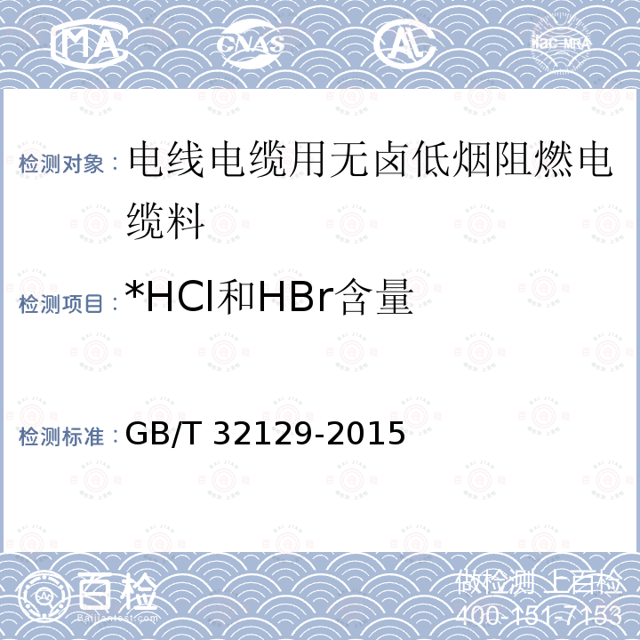 *HCl和HBr含量 *HCl和HBr含量 GB/T 32129-2015