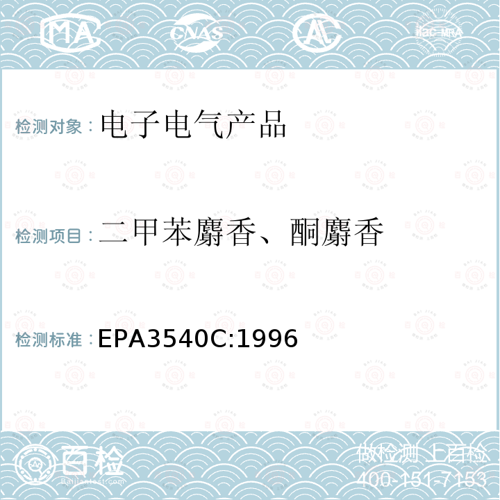 二甲苯麝香、酮麝香 EPA 3540C  EPA3540C:1996