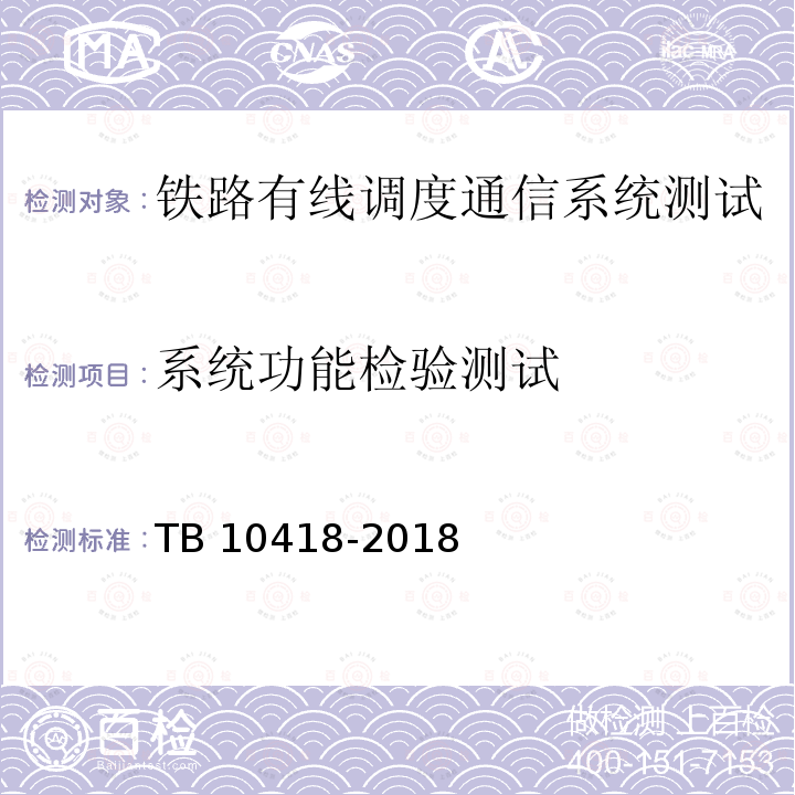 系统功能检验测试 TB 10418-2018 铁路通信工程施工质量验收标准(附条文说明)