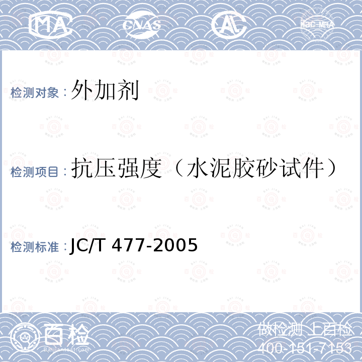 抗压强度（水泥胶砂试件） JC/T 477-2005 【强改推】喷射混凝土用速凝剂