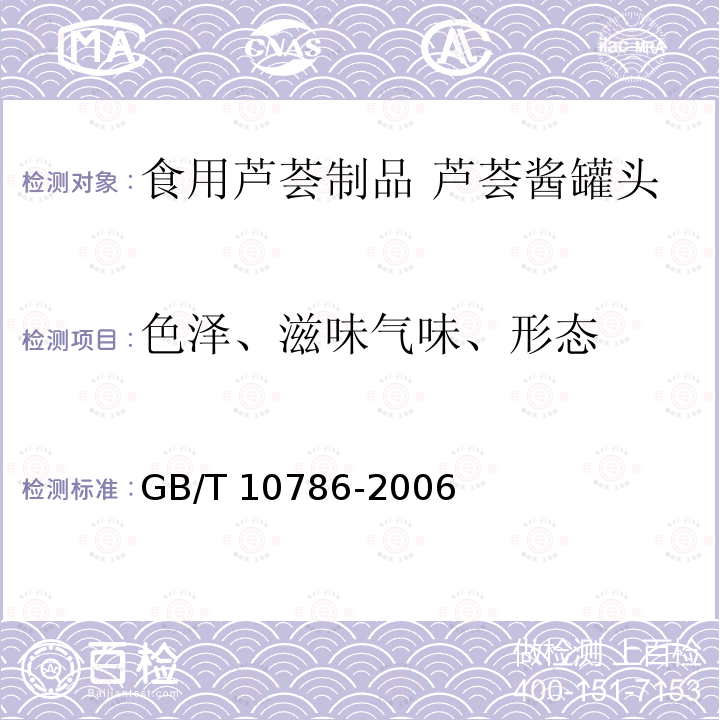 色泽、滋味气味、形态 GB/T 10786-2006 罐头食品的检验方法