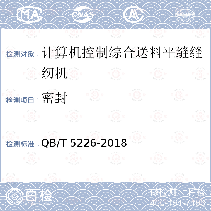 密封 QB/T 5226-2018 工业用缝纫机 计算机控制综合送料平缝缝纫机