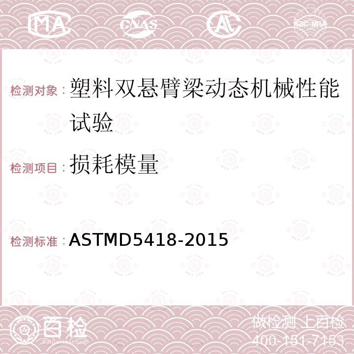 损耗模量 ASTMD 5418-20  ASTMD5418-2015