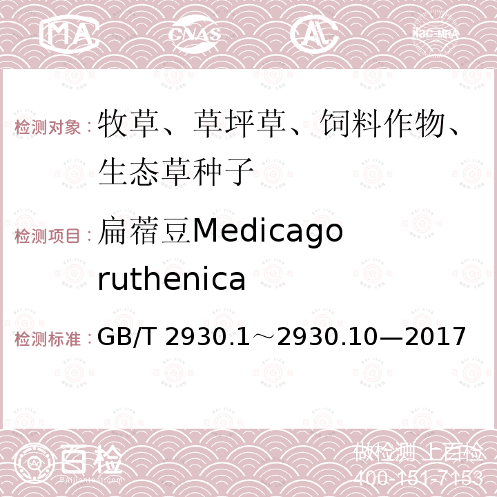 扁蓿豆Medicago ruthenica 扁蓿豆Medicago ruthenica GB/T 2930.1～2930.10—2017
