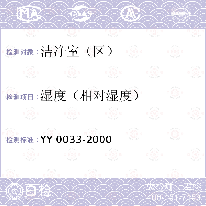 湿度（相对湿度） YY/T 0033-2000 【强改推】无菌医疗器具生产管理规范