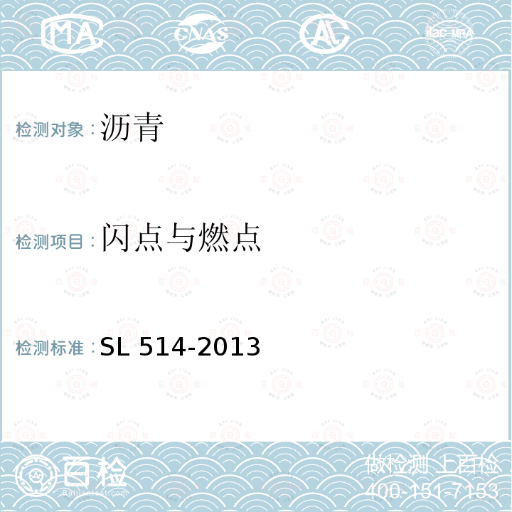 闪点与燃点 闪点与燃点 SL 514-2013