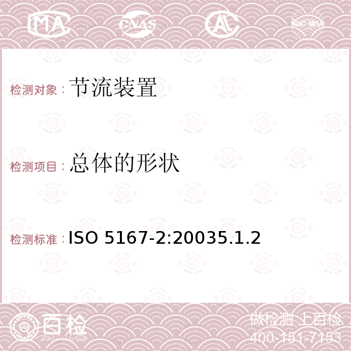总体的形状 总体的形状 ISO 5167-2:20035.1.2