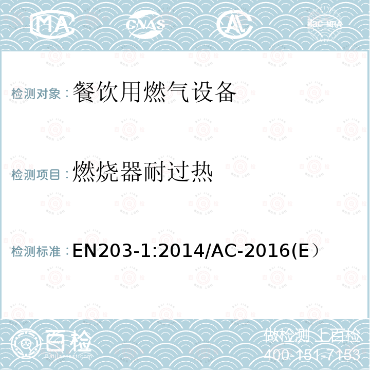 燃烧器耐过热 EN 203-1:2014  EN203-1:2014/AC-2016(E）