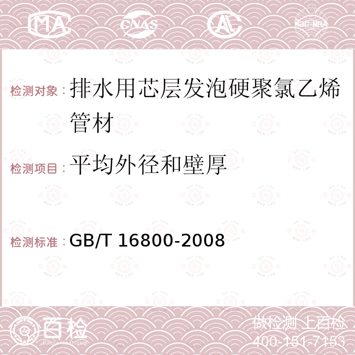 平均外径和壁厚 GB/T 16800-2008 排水用芯层发泡硬聚氯乙烯(PVC-U)管材