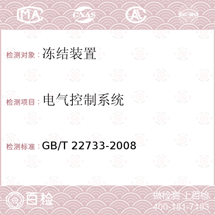 电气控制系统 GB/T 22733-2008 食品速冻装置 螺旋式速冻装置