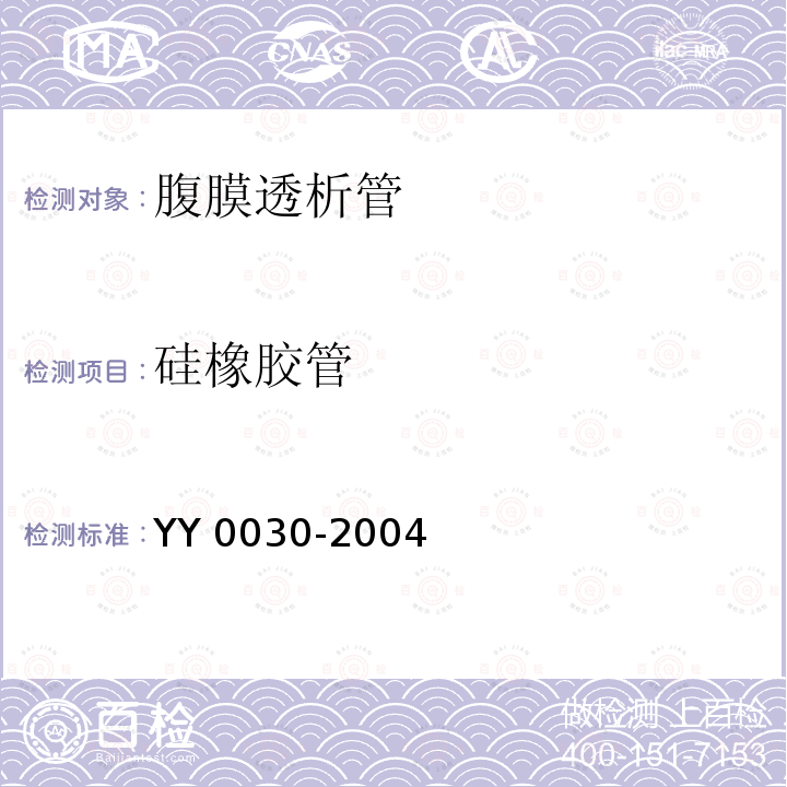 硅橡胶管 YY/T 0030-2004 【强改推】腹膜透析管