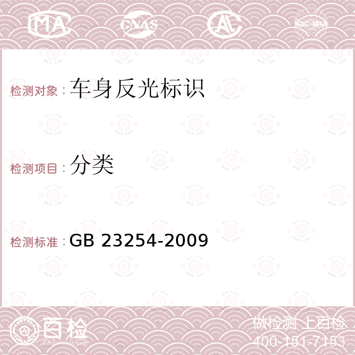 分类 分类 GB 23254-2009