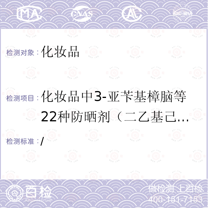 化妆品中3-亚苄基樟脑等22种防晒剂（二乙基己基丁酰胺基三嗪酮） /  