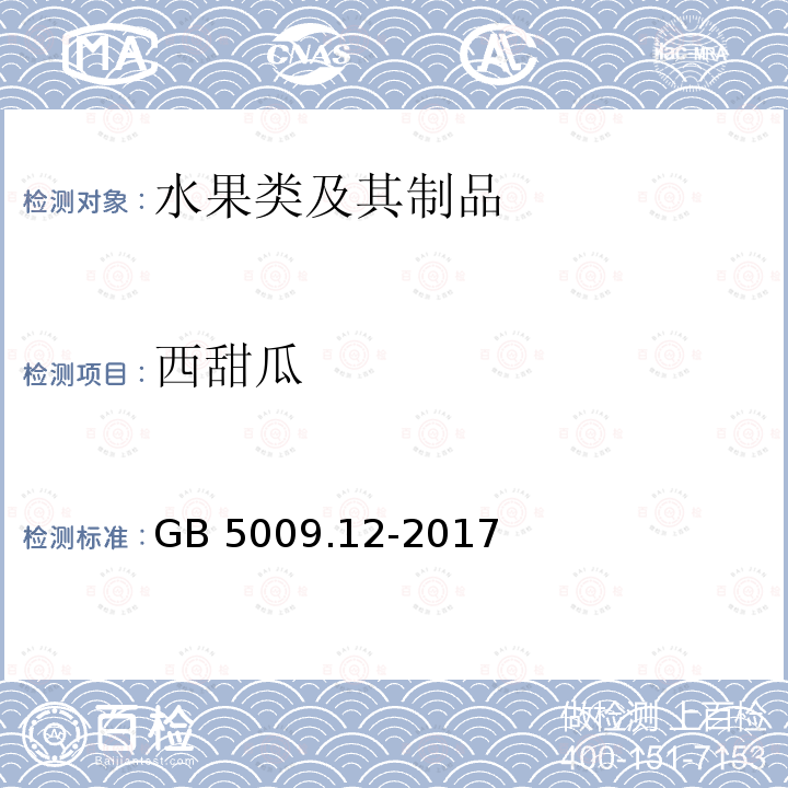 西甜瓜 西甜瓜 GB 5009.12-2017