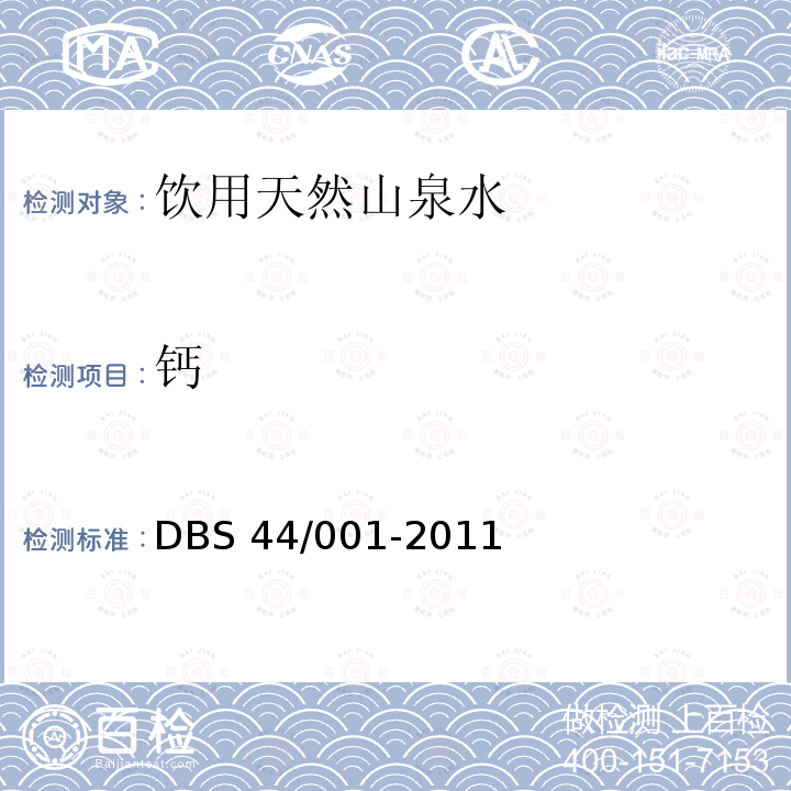 钙 DBS 44/001-2011  