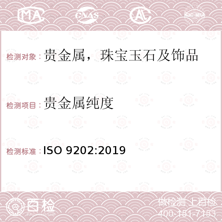 贵金属纯度 ISO 9202-2019 首饰 贵金属合金纯度