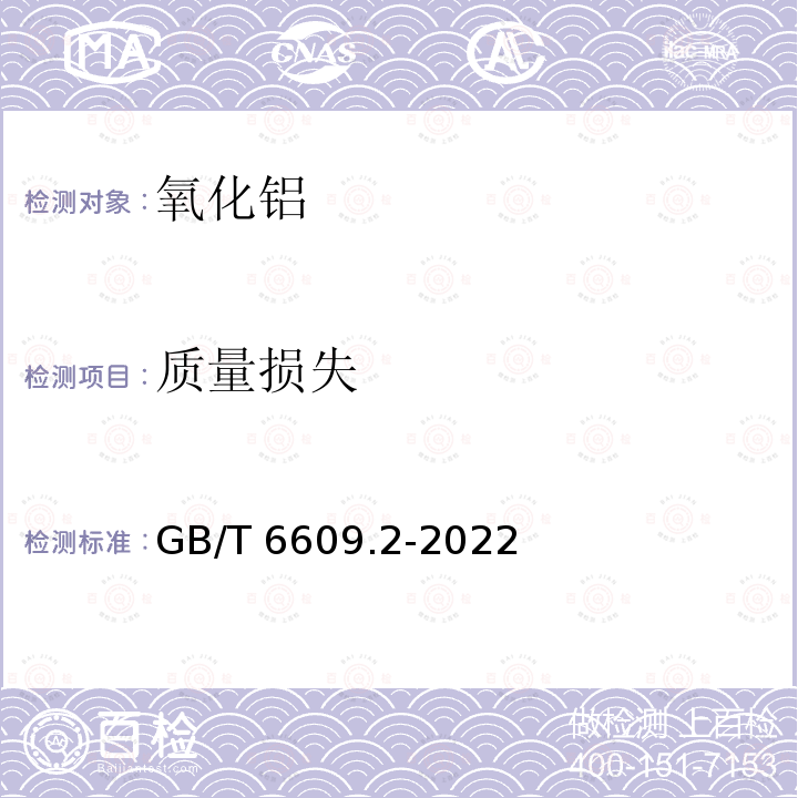 质量损失 GB/T 6609.2-2022 氧化铝化学分析方法和物理性能测定方法 第2部分：300 ℃和1000 ℃质量损失的测定