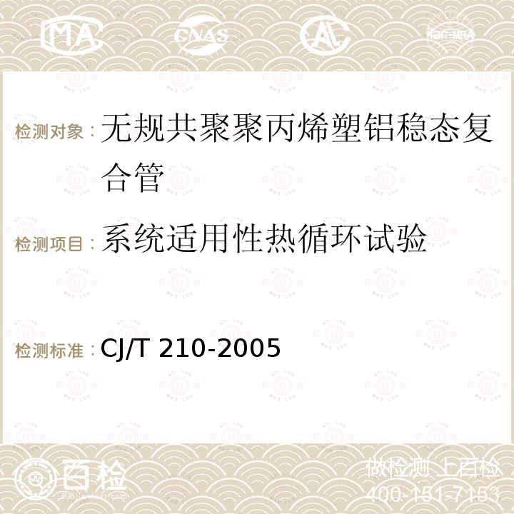 系统适用性热循环试验 CJ/T 210-2005 无规共聚聚丙烯(PP-R)塑铝稳态复合管