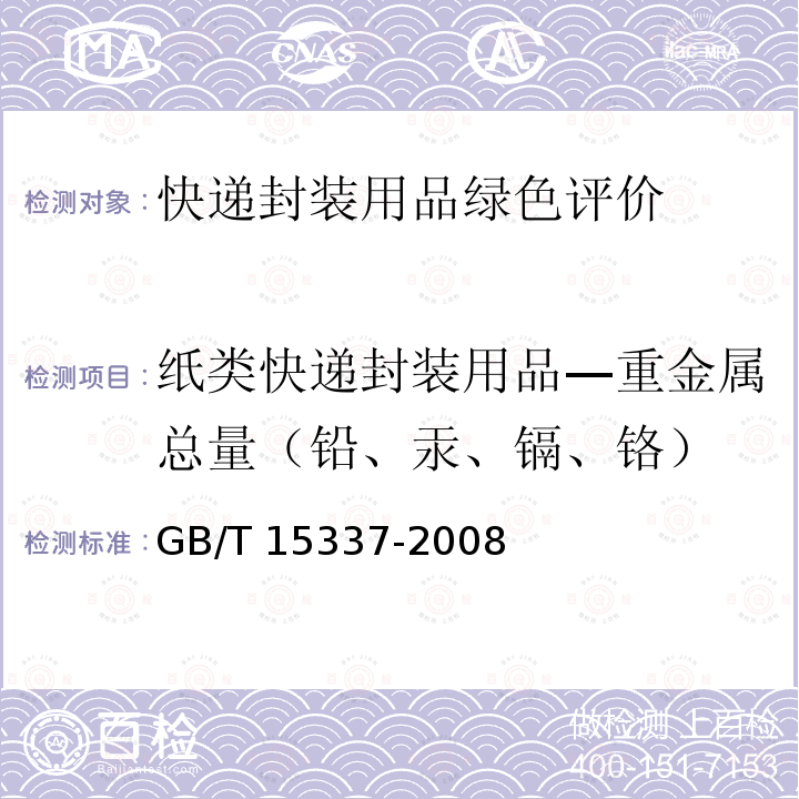 纸类快递封装用品—重金属总量（铅、汞、镉、铬） GB/T 15337-2008 原子吸收光谱分析法通则